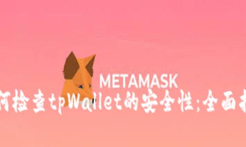 如何检查tpWallet的安全性：全面指南