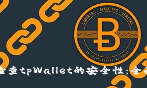 如何检查tpWallet的安全性：全面指南