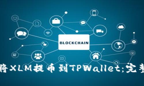 如何将XLM提币到TPWallet:完整指南