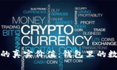 数字货币背后的真实价值：钱包里的数字与金融