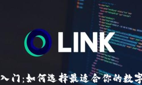 
区块链技术入门：如何选择最适合你的数字钱包与矿池