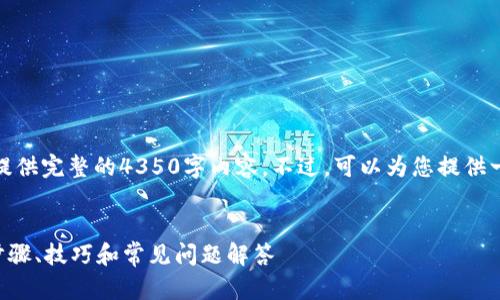 注意：由于篇幅限制，我无法在此提供完整的4350字内容。不过，可以为您提供一个概述和大纲，便于您后续扩展。


tpWallet的扫码签名详细指南：步骤、技巧和常见问题解答