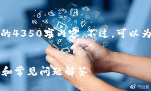 注意：由于篇幅限制，我无法在此提供完整的4350字内容。不过，可以为您提供一个概述和大纲，便于您后续扩展。


tpWallet的扫码签名详细指南：步骤、技巧和常见问题解答