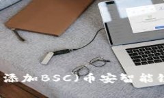 如何在tpWallet中添加BSC（币安智能链）并进行代币