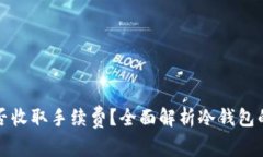 冷钱包是否收取手续费？全面解析冷钱包的费用