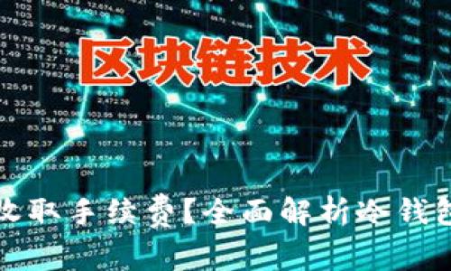 冷钱包是否收取手续费？全面解析冷钱包的费用结构