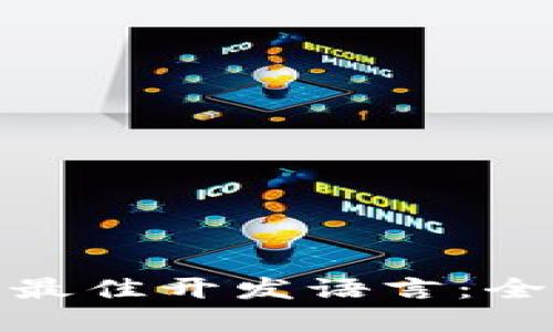 选择比特币钱包的最佳开发语言：全面指南与实用建议