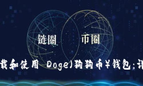 如何下载和使用 Doge（狗狗币）钱包：详细指南