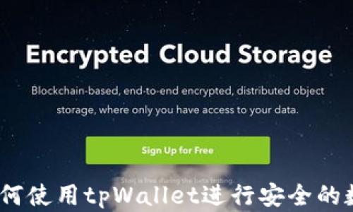 
全面指南：如何使用tpWallet进行安全的数字货币买卖