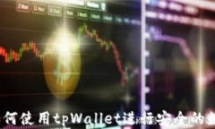 全面指南：如何使用tpWallet进行安全的数字货币买