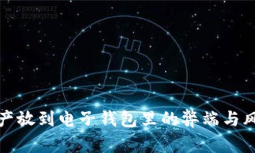 加密资产放到电子钱包里的弊端与风险分析