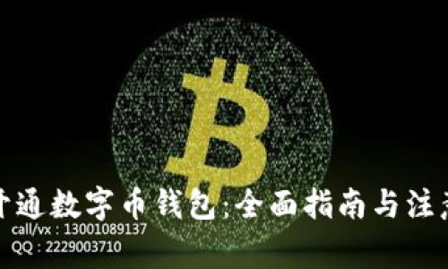 如何开通数字币钱包：全面指南与注意事项
