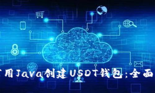 如何用Java创建USDT钱包：全面指南