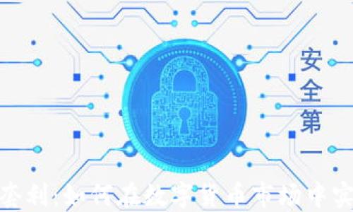 
数字货币钱包套利：如何在数字货币市场中实现收益最大化