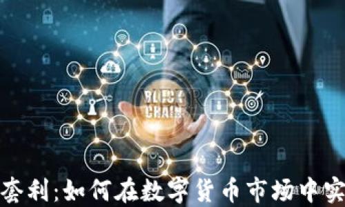 
数字货币钱包套利：如何在数字货币市场中实现收益最大化