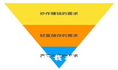 最安全的以太坊钱包下载指南：保护您的数字资产