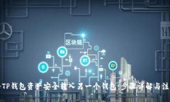 如何将TP钱包资产安全转入另一个钱包：步骤详解