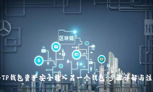 如何将TP钱包资产安全转入另一个钱包：步骤详解与注意事项
