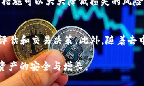 baioti通用加密货币钱包：安全性、功能与最佳实践/baioti
加密货币钱包, 安全性, 功能, 最佳实践/guanjianci

在当今数字化飞速发展的时代，加密货币作为一种新兴的资产类别，越来越受到投资者和用户的欢迎。而加密货币钱包则是与这些资产进行互动的必备工具。本文将深入探讨通用加密货币钱包的各个方面，包括它们的安全性、功能、最佳实践，以及在使用过程中可能会遇到的一些问题。

1. 通用加密货币钱包的类型
加密货币钱包可以分为多种类型。了解这些类型有助于用户根据自己的需求选择合适的钱包。
1.1 软件钱包
软件钱包是最常见的一种，包括桌面钱包和移动钱包。桌面钱包可以在计算机上安装，提供更强的安全性和控制权。移动钱包则适合日常交易，方便用户随时随地管理数字资产。
1.2 硬件钱包
硬件钱包是一种物理设备，专门用于存储加密货币的私钥。它提供最高的安全性，因为私钥存储在设备中，与互联网隔离。这使得硬件钱包特别适合长期持有者和大额资产拥有者。
1.3 在线钱包
在线钱包类似于银行账户，用户可以通过网络浏览器访问。这类钱包通常非常方便，但安全性较低，因为私钥存储在云端，容易受到黑客攻击。
1.4 冷钱包与热钱包
冷钱包是不与互联网连接的钱包，通常是硬件钱包或纸钱包。热钱包则是在线连接的钱包。用户可根据其需求在二者间做出选择，冷钱包更适合长时间存储，热钱包适合频繁交易。

2. 加密货币钱包的安全性
安全性是选择加密货币钱包时最重要的考虑因素之一。具体来说，用户应该关注以下几个方面：
2.1 私钥管理
私钥是每个加密货币钱包的心脏，掌握私钥就等于掌握了钱包内的所有资产。用户应该选择一个能够完全控制私钥的钱包，如硬件钱包或桌面钱包。此外，务必将私钥备份，并存放在安全的地方。
2.2 二步验证
二步验证是增强钱包安全性的一种有效手段。通过在访问账户时要求输入密码和临时验证码，可以有效防止未经授权的访问。确保您使用的钱包支持二步验证功能。
2.3 冻结账户功能
一些钱包提供冻结账户的功能，用户可以在账户被盗或发生异常交易时迅速冻结账户，从而保护资产安全。这是一个非常有用的安全措施。
2.4 选择信誉好的钱包
在选择加密货币钱包时，要确保选择信誉良好的服务提供商。查看用户评价、交易历史以及钱包的安全性记录，确保其提供良好的安全保障。

3. 加密货币钱包的功能
一个优秀的加密货币钱包应具备多种实用功能，以满足用户的多样化需求：
3.1 多种加密货币支持
优秀的钱包应支持多种主流加密货币，如比特币、以太坊、瑞波币等。用户可以方便地管理多种资产，无需创建多个钱包。
3.2 内置交易功能
内置交易功能允许用户在钱包内直接交易，不再需要借助第三方交易所。这种功能极大地方便了用户，节省时间和交易成本。
3.3 页面友好的用户界面
钱包的用户界面需要简单直观，尤其是对于新手用户来说，便于操作和管理资产。界面友好度直接影响用户体验。
3.4 教育资源
一些优秀的钱包提供教育资源和支持，帮助用户了解加密货币及投资知识。这对于新手用户尤其重要，可以帮助他们更快速地上手。

4. 加密货币钱包的最佳实践
总的来说，使用加密货币钱包时应遵循以下最佳实践，以确保资产安全：
4.1 选择安全的钱包
优先选择信誉良好的钱包提供商，并定期查看其安全更新和维护记录。务必选择一款符合自身需求的安全级别的钱包。
4.2 定期备份
始终保持钱包的备份，尤其是在进行大额交易之前。可以将备份存放在多个安全的地方，以防止意外丢失。
4.3 更新软件
确保钱包软件始终是最新版本。钱包提供商通常会定期推出安全更新，以修复漏洞或增强功能，因此保持软件更新是保护资产的关键。
4.4 保持警惕
对可疑的链接或邮件保持高度警惕，这些常常是诈骗的来源。此外，要定期检查钱包的交易记录，确保没有任何异常交易出现。

5. 相关问题讨论

5.1 如何选择合适的加密货币钱包？
选择合适的加密货币钱包需要考虑多个因素，首先是安全性，其次是钱包的类型、功能和用户体验。不同的用户有不同的需求，例如短期交易频繁的人可能更倾向于热钱包，而长期持有者可能会选择冷钱包。在选择时，用户应充分了解每种钱包的特点和适用场景。此外，还要关注市场口碑和用户评价，选择信誉良好的品牌。

5.2 通用加密货币钱包的安全性低的原因是什么？
尽管许多通用加密货币钱包提供了基本的安全措施，但仍然存在一些安全隐患，导致其安全性较低。主要原因包括：私钥管理不当、缺乏双重身份验证、使用落后的加密技术以及未及时更新软件等。因此，用户在选择和使用钱包时必须关注钱包的安全策略，选择那些提供高级安全功能的钱包。

5.3 使用加密货币钱包时有哪些常见错误？
用户在使用加密货币钱包时可能会犯一些常见错误，包括：未备份钱包、私钥泄露、选择不安全的密码、缺乏安全意识等。了解这些错误并采取预防措施可以大大降低损失的风险。用户应该积极学习相关知识，时刻保持警惕，确保安全地管理自己的数字资产。

5.4 加密货币钱包的未来趋势是什么？
加密货币钱包的未来将会受到多种因素的影响，包括技术进步、安全需求、用户习惯变化等。未来的钱包可能会更加智能化，集成AI技术进行风险评估和交易决策。此外，随着去中心化金融（DeFi）的崛起，钱包将支持更多功能，如借贷、收益农业等，甚至可能会集成身份验证和信用评分等新技术。 

总结来说，通用加密货币钱包作为数字资产管理的重要工具，需要全面了解其类型、安全性、功能和最佳实践，才能在不断变化的市场环境中保持资产的安全与增长。