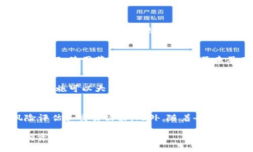 baioti通用加密货币钱包：安全性、功能与最佳实践/baioti
加密货币钱包, 安全性, 功能, 最佳实践/guanjianci

在当今数字化飞速发展的时代，加密货币作为一种新兴的资产类别，越来越受到投资者和用户的欢迎。而加密货币钱包则是与这些资产进行互动的必备工具。本文将深入探讨通用加密货币钱包的各个方面，包括它们的安全性、功能、最佳实践，以及在使用过程中可能会遇到的一些问题。

1. 通用加密货币钱包的类型
加密货币钱包可以分为多种类型。了解这些类型有助于用户根据自己的需求选择合适的钱包。
1.1 软件钱包
软件钱包是最常见的一种，包括桌面钱包和移动钱包。桌面钱包可以在计算机上安装，提供更强的安全性和控制权。移动钱包则适合日常交易，方便用户随时随地管理数字资产。
1.2 硬件钱包
硬件钱包是一种物理设备，专门用于存储加密货币的私钥。它提供最高的安全性，因为私钥存储在设备中，与互联网隔离。这使得硬件钱包特别适合长期持有者和大额资产拥有者。
1.3 在线钱包
在线钱包类似于银行账户，用户可以通过网络浏览器访问。这类钱包通常非常方便，但安全性较低，因为私钥存储在云端，容易受到黑客攻击。
1.4 冷钱包与热钱包
冷钱包是不与互联网连接的钱包，通常是硬件钱包或纸钱包。热钱包则是在线连接的钱包。用户可根据其需求在二者间做出选择，冷钱包更适合长时间存储，热钱包适合频繁交易。

2. 加密货币钱包的安全性
安全性是选择加密货币钱包时最重要的考虑因素之一。具体来说，用户应该关注以下几个方面：
2.1 私钥管理
私钥是每个加密货币钱包的心脏，掌握私钥就等于掌握了钱包内的所有资产。用户应该选择一个能够完全控制私钥的钱包，如硬件钱包或桌面钱包。此外，务必将私钥备份，并存放在安全的地方。
2.2 二步验证
二步验证是增强钱包安全性的一种有效手段。通过在访问账户时要求输入密码和临时验证码，可以有效防止未经授权的访问。确保您使用的钱包支持二步验证功能。
2.3 冻结账户功能
一些钱包提供冻结账户的功能，用户可以在账户被盗或发生异常交易时迅速冻结账户，从而保护资产安全。这是一个非常有用的安全措施。
2.4 选择信誉好的钱包
在选择加密货币钱包时，要确保选择信誉良好的服务提供商。查看用户评价、交易历史以及钱包的安全性记录，确保其提供良好的安全保障。

3. 加密货币钱包的功能
一个优秀的加密货币钱包应具备多种实用功能，以满足用户的多样化需求：
3.1 多种加密货币支持
优秀的钱包应支持多种主流加密货币，如比特币、以太坊、瑞波币等。用户可以方便地管理多种资产，无需创建多个钱包。
3.2 内置交易功能
内置交易功能允许用户在钱包内直接交易，不再需要借助第三方交易所。这种功能极大地方便了用户，节省时间和交易成本。
3.3 页面友好的用户界面
钱包的用户界面需要简单直观，尤其是对于新手用户来说，便于操作和管理资产。界面友好度直接影响用户体验。
3.4 教育资源
一些优秀的钱包提供教育资源和支持，帮助用户了解加密货币及投资知识。这对于新手用户尤其重要，可以帮助他们更快速地上手。

4. 加密货币钱包的最佳实践
总的来说，使用加密货币钱包时应遵循以下最佳实践，以确保资产安全：
4.1 选择安全的钱包
优先选择信誉良好的钱包提供商，并定期查看其安全更新和维护记录。务必选择一款符合自身需求的安全级别的钱包。
4.2 定期备份
始终保持钱包的备份，尤其是在进行大额交易之前。可以将备份存放在多个安全的地方，以防止意外丢失。
4.3 更新软件
确保钱包软件始终是最新版本。钱包提供商通常会定期推出安全更新，以修复漏洞或增强功能，因此保持软件更新是保护资产的关键。
4.4 保持警惕
对可疑的链接或邮件保持高度警惕，这些常常是诈骗的来源。此外，要定期检查钱包的交易记录，确保没有任何异常交易出现。

5. 相关问题讨论

5.1 如何选择合适的加密货币钱包？
选择合适的加密货币钱包需要考虑多个因素，首先是安全性，其次是钱包的类型、功能和用户体验。不同的用户有不同的需求，例如短期交易频繁的人可能更倾向于热钱包，而长期持有者可能会选择冷钱包。在选择时，用户应充分了解每种钱包的特点和适用场景。此外，还要关注市场口碑和用户评价，选择信誉良好的品牌。

5.2 通用加密货币钱包的安全性低的原因是什么？
尽管许多通用加密货币钱包提供了基本的安全措施，但仍然存在一些安全隐患，导致其安全性较低。主要原因包括：私钥管理不当、缺乏双重身份验证、使用落后的加密技术以及未及时更新软件等。因此，用户在选择和使用钱包时必须关注钱包的安全策略，选择那些提供高级安全功能的钱包。

5.3 使用加密货币钱包时有哪些常见错误？
用户在使用加密货币钱包时可能会犯一些常见错误，包括：未备份钱包、私钥泄露、选择不安全的密码、缺乏安全意识等。了解这些错误并采取预防措施可以大大降低损失的风险。用户应该积极学习相关知识，时刻保持警惕，确保安全地管理自己的数字资产。

5.4 加密货币钱包的未来趋势是什么？
加密货币钱包的未来将会受到多种因素的影响，包括技术进步、安全需求、用户习惯变化等。未来的钱包可能会更加智能化，集成AI技术进行风险评估和交易决策。此外，随着去中心化金融（DeFi）的崛起，钱包将支持更多功能，如借贷、收益农业等，甚至可能会集成身份验证和信用评分等新技术。 

总结来说，通用加密货币钱包作为数字资产管理的重要工具，需要全面了解其类型、安全性、功能和最佳实践，才能在不断变化的市场环境中保持资产的安全与增长。