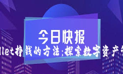 如何利用tpWallet挣钱的方法：探索数字资产管理与投资机会