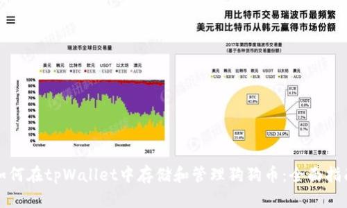 如何在tpWallet中存储和管理狗狗币：全面指南