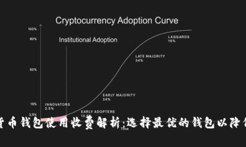 数字货币钱包使用收费解析：选择最优的钱包以降低成本