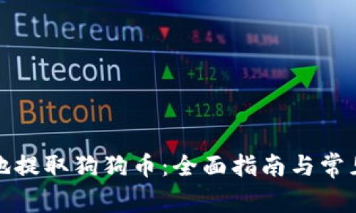 如何安全地提取狗狗币：全面指南与常见问题解答