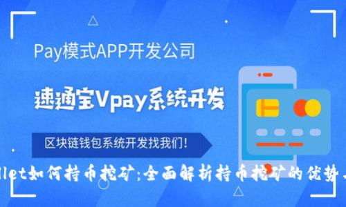 TPWallet如何持币挖矿：全面解析持币挖矿的优势与策略