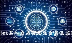 tpWallet买入后为何无法出售及应对策略