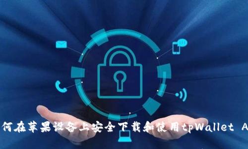 如何在苹果设备上安全下载和使用tpWallet App