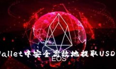 如何从tpWallet中安全高效地提取USDT：完整指南