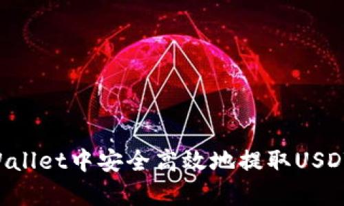 如何从tpWallet中安全高效地提取USDT：完整指南
