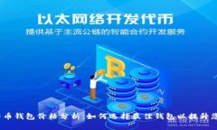 2023年比特币钱包价格分析：如何选择最佳钱包以
