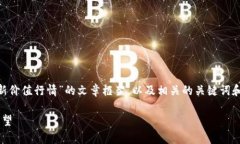 b站在这里我将为您提供一篇关于“以太坊最新价