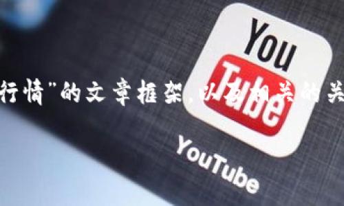 b站在这里我将为您提供一篇关于“以太坊最新价值行情”的文章框架，以及相关的关键词和问题。根据您请求的格式，我将提供以下内容：

以太坊最新价值行情分析：市场趋势与未来展望