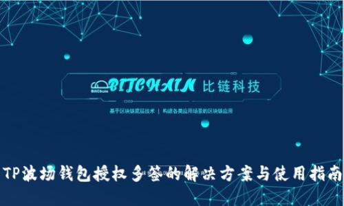 TP波场钱包授权多签的解决方案与使用指南