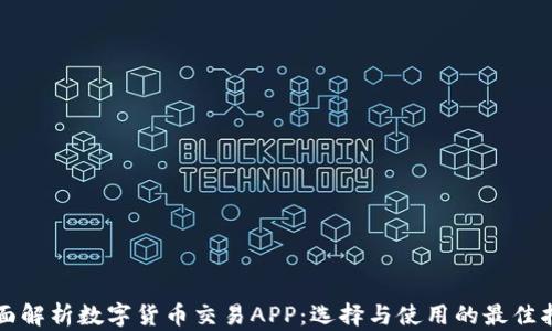 
全面解析数字货币交易APP：选择与使用的最佳指南
