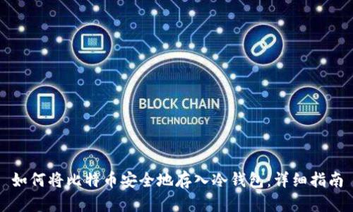 如何将比特币安全地存入冷钱包：详细指南