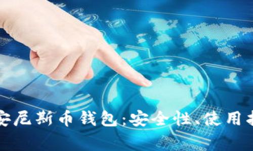 全面解析比特安尼斯币钱包：安全性、使用指南与常见问题