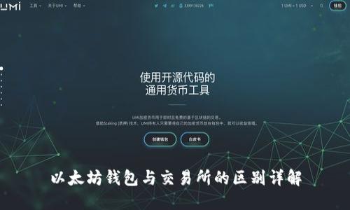 以太坊钱包与交易所的区别详解