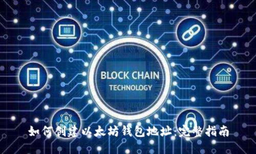 如何创建以太坊钱包地址：完整指南