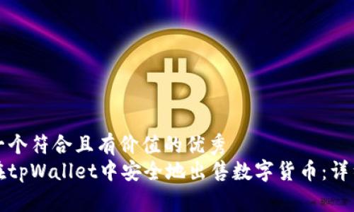 思考一个符合且有价值的优秀  
如何在tpWallet中安全地出售数字货币：详细指南