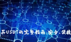 tpWallet购买USDT的完整指南：安全、便捷与实用技