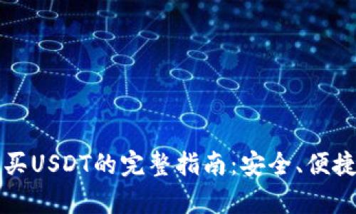 tpWallet购买USDT的完整指南：安全、便捷与实用技巧