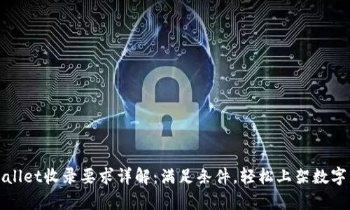 tpWallet收录要求详解：满足条件，轻松上架数字资产