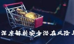 tpWallet：深度解析安全潜在风险与应对策略