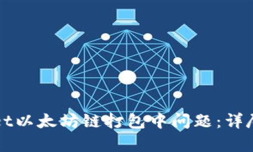 如何解决tpWallet以太坊链打包中问题：详尽指南与最佳实践