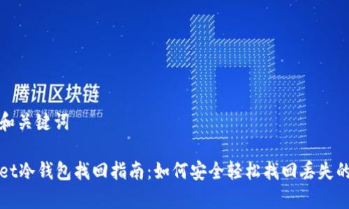 思考的和关键词

tpWallet冷钱包找回指南：如何安全轻松找回丢失的冷钱包