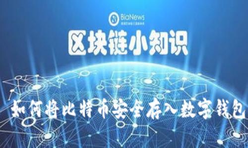 : 如何将比特币安全存入数字钱包？